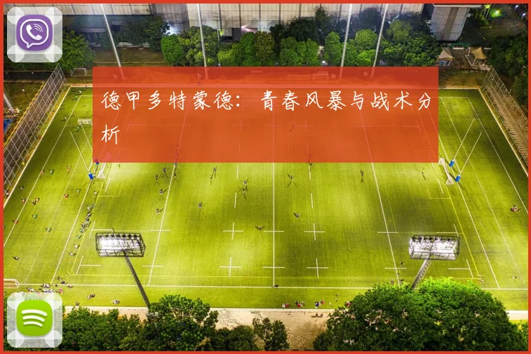 德甲多特蒙德：青春风暴与战术分析