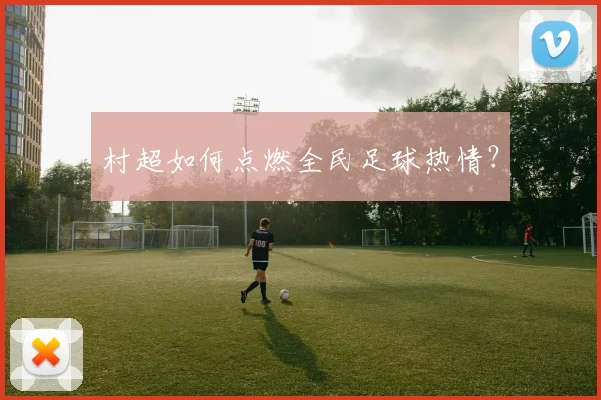村超如何点燃全民足球热情？