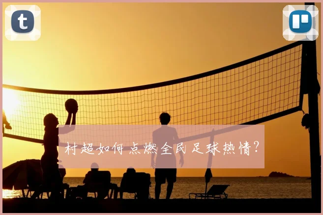 村超如何点燃全民足球热情？