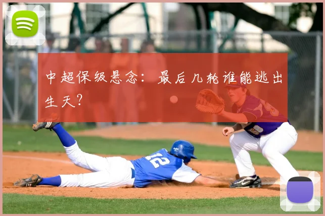 中超保级悬念：最后几轮谁能逃出生天？