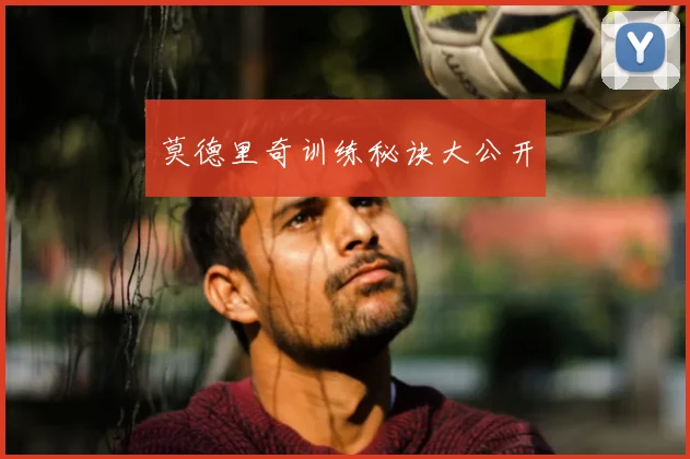 莫德里奇训练秘诀大公开