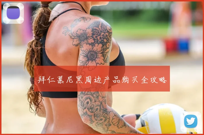 拜仁慕尼黑周边产品购买全攻略