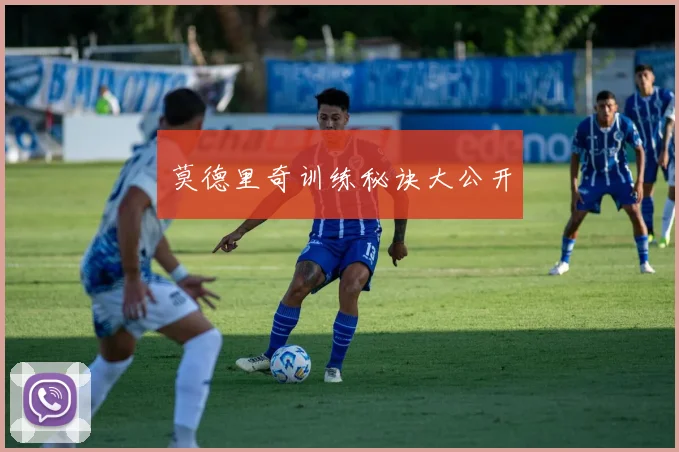 莫德里奇训练秘诀大公开