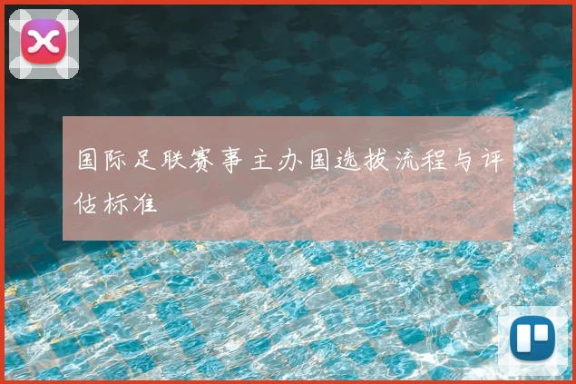 国际足联赛事主办国选拔流程与评估标准