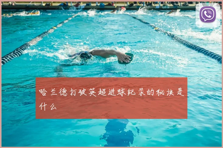 哈兰德打破英超进球纪录的秘诀是什么