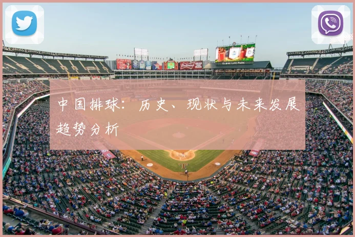 中国排球：历史、现状与未来发展趋势分析