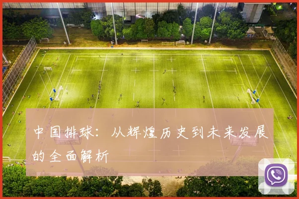 中国排球：从辉煌历史到未来发展的全面解析