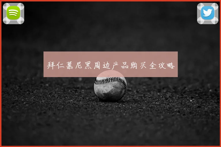 拜仁慕尼黑周边产品购买全攻略