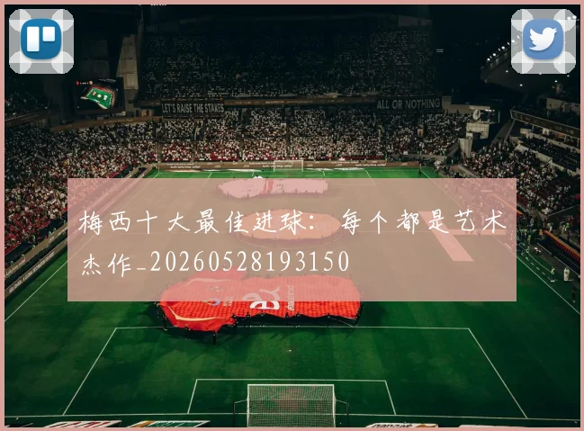 梅西十大最佳进球：每个都是艺术杰作_20260528193150