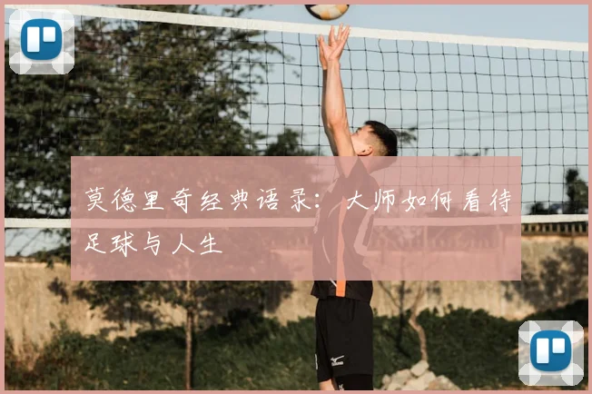 莫德里奇经典语录：大师如何看待足球与人生