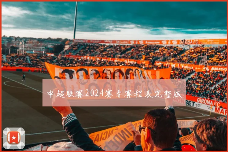 中超联赛2024赛季赛程表完整版