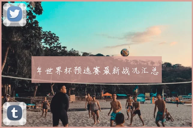 年世界杯预选赛最新战况汇总