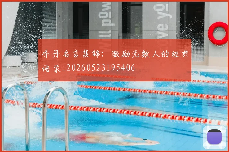 乔丹名言集锦：激励无数人的经典语录_20260523195406