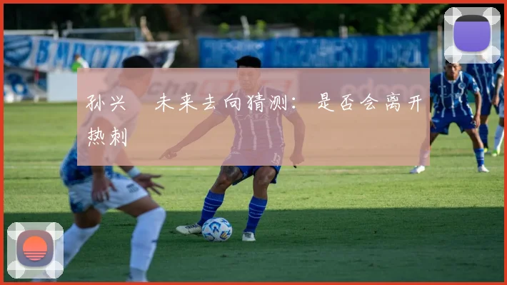 孙兴慜未来去向猜测：是否会离开热刺