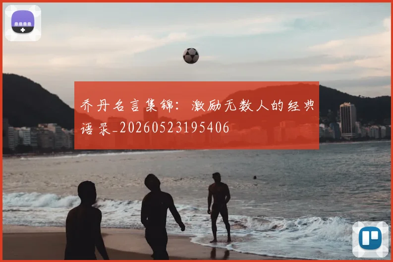 乔丹名言集锦：激励无数人的经典语录_20260523195406