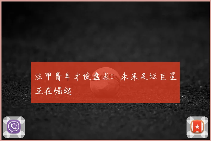 法甲青年才俊盘点：未来足坛巨星正在崛起