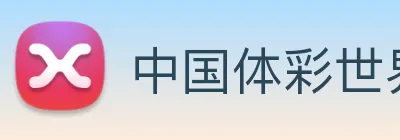 中国体彩世界杯官网 logo